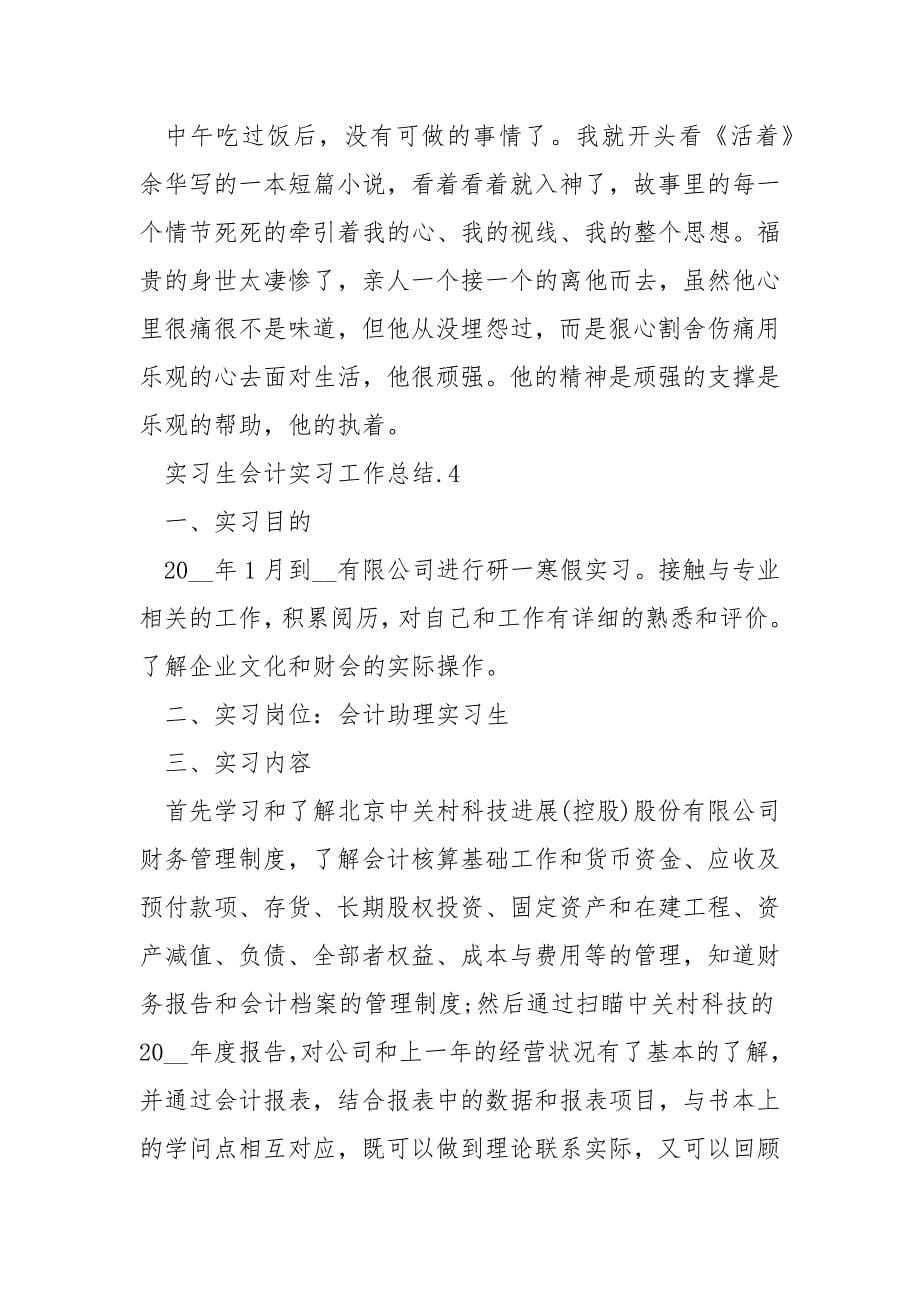 实习生会计实习工作总结_第5页