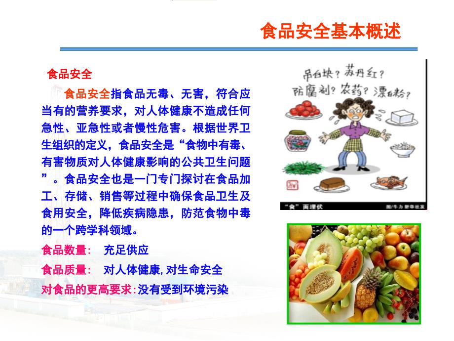 食品卫生安全(餐饮人员培训)PPT课件.ppt_第3页