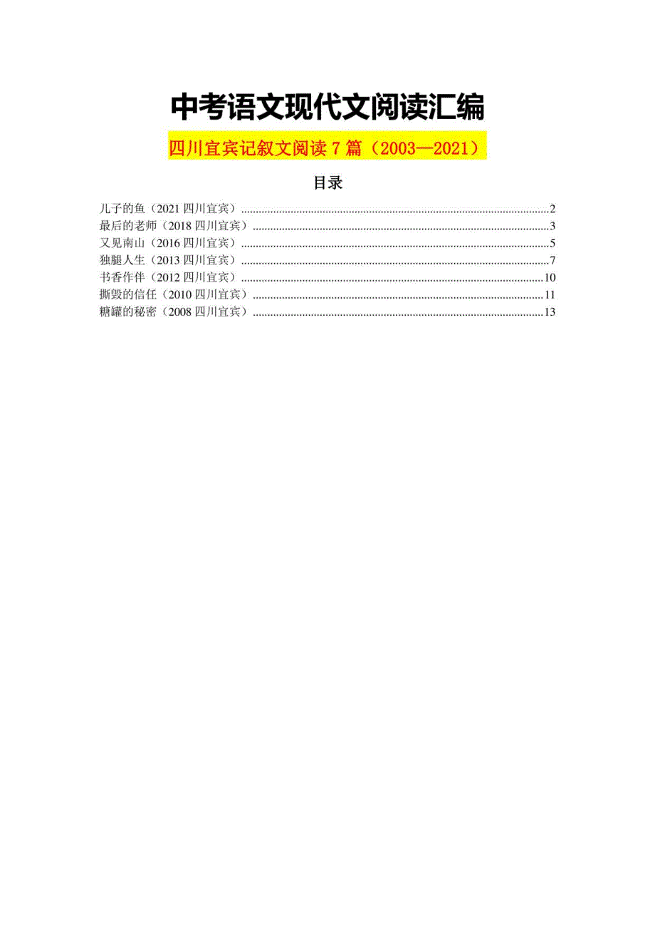 四川宜宾历年中考语文现代文之记叙文阅读7篇（2003—2021）_第1页