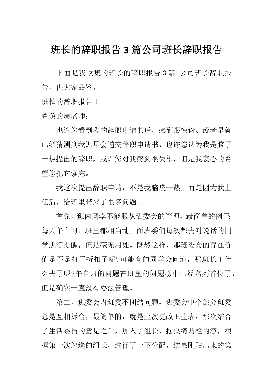 班长的辞职报告3篇公司班长辞职报告_第1页