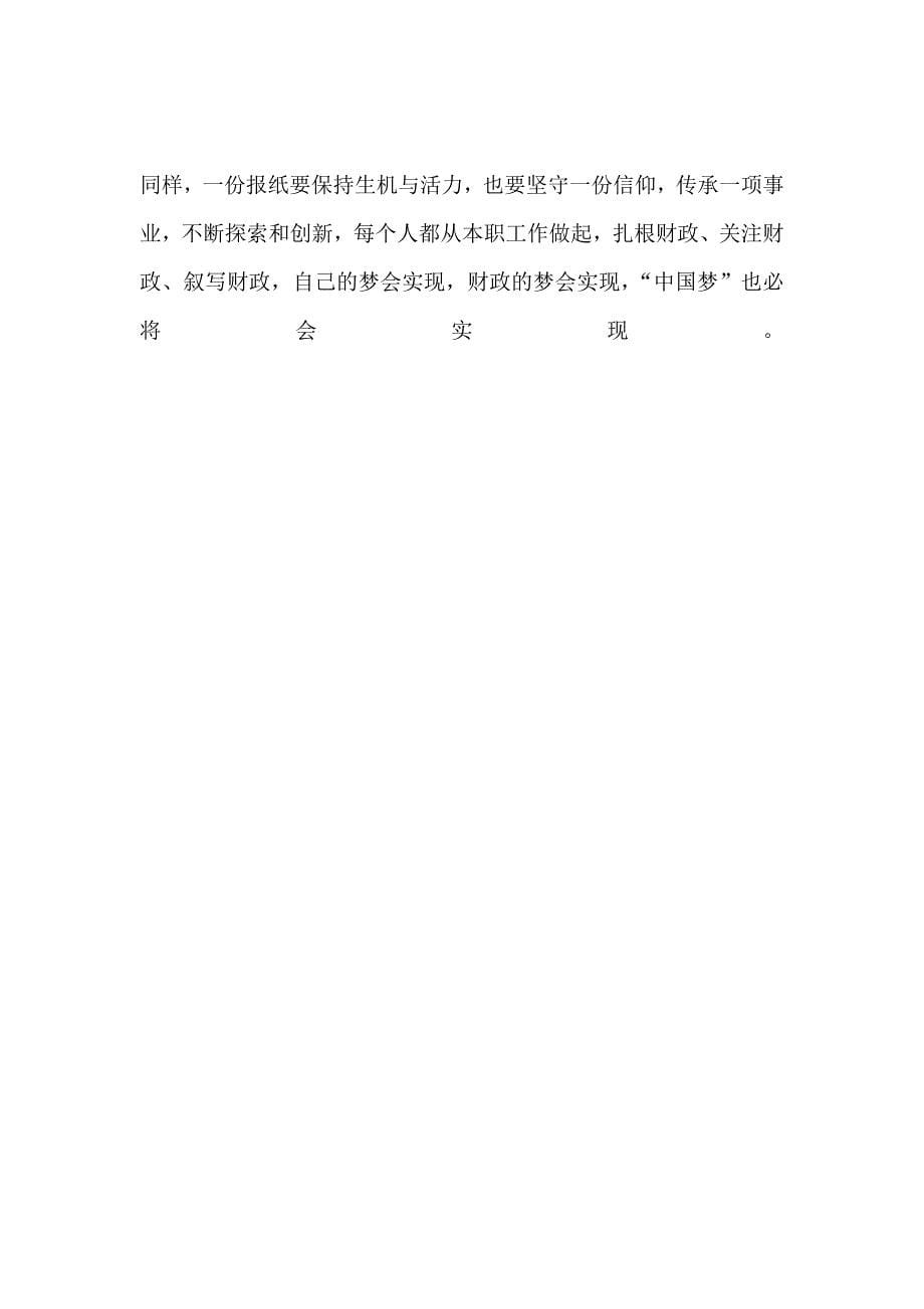 用笔书写财政梦中国梦：财经记者七一感言_第5页