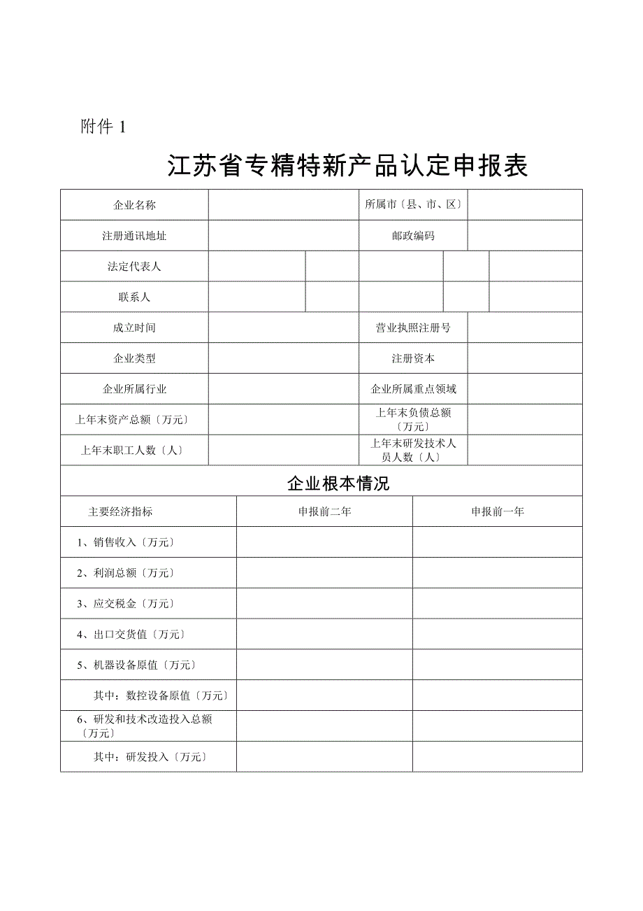 江苏省专精特新产品认定申报表_第1页