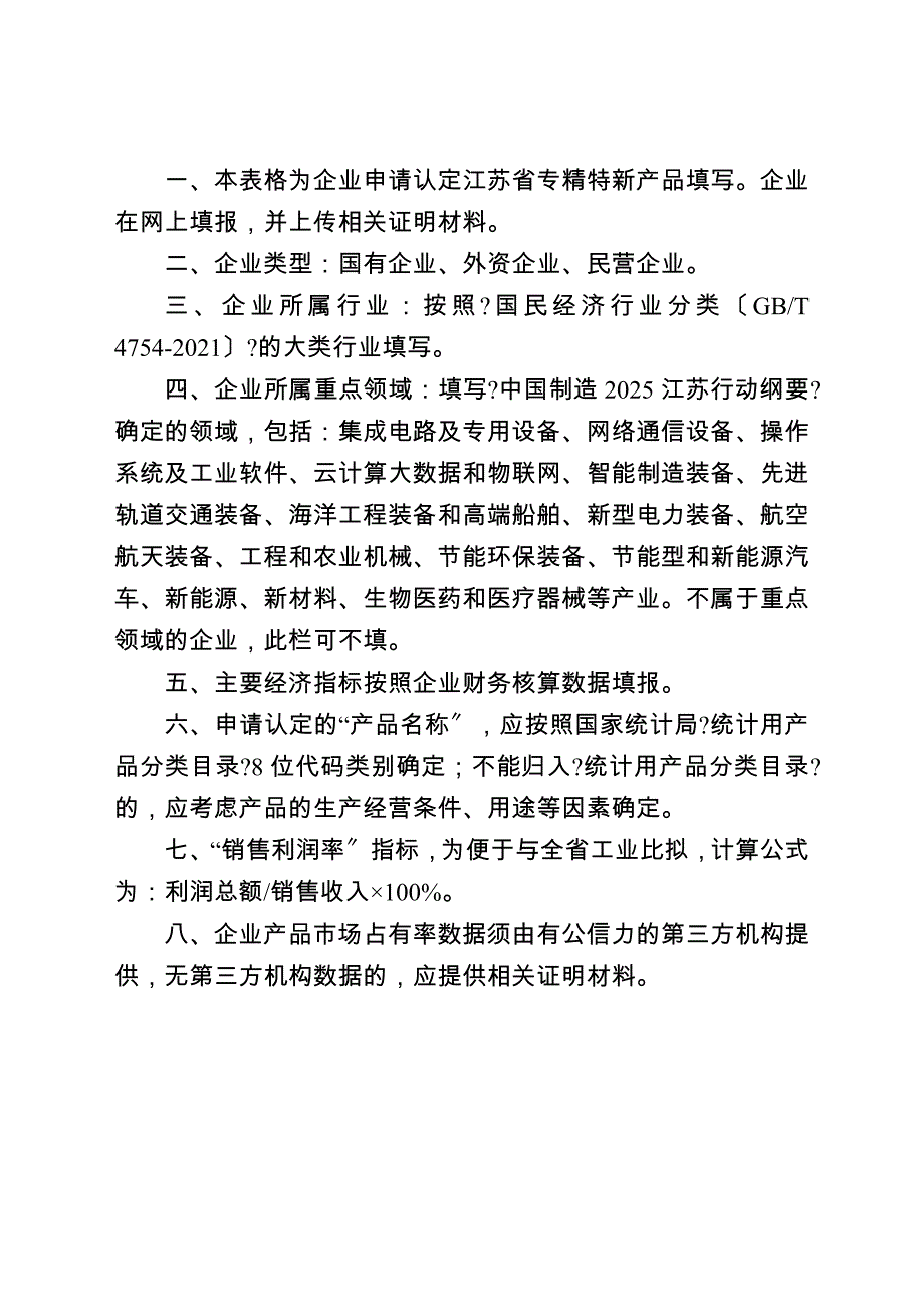 江苏省专精特新产品认定申报表_第4页