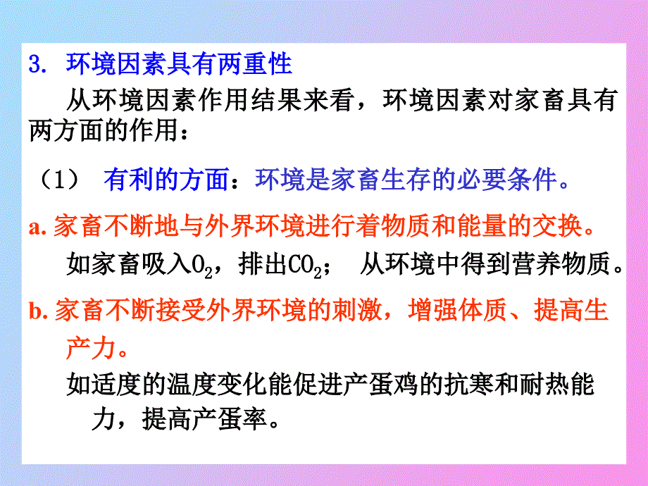 环境与畜体的关系_第3页