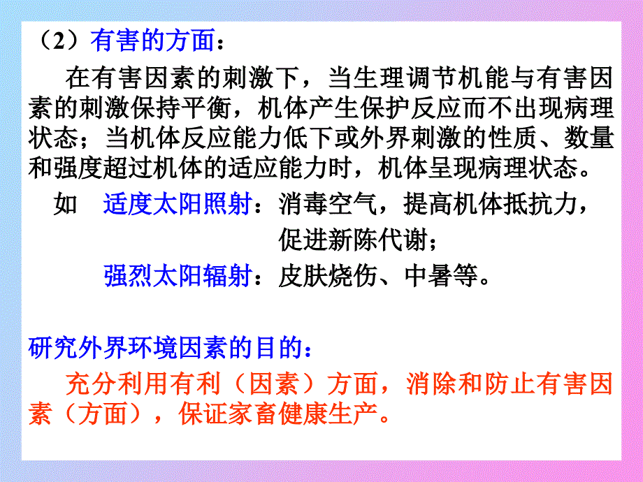 环境与畜体的关系_第4页