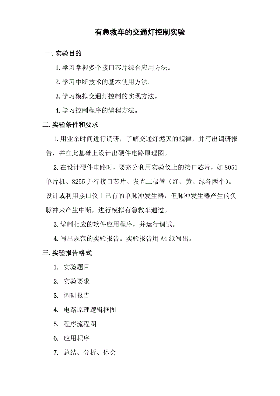 有急救车的交通灯控制实验_第1页