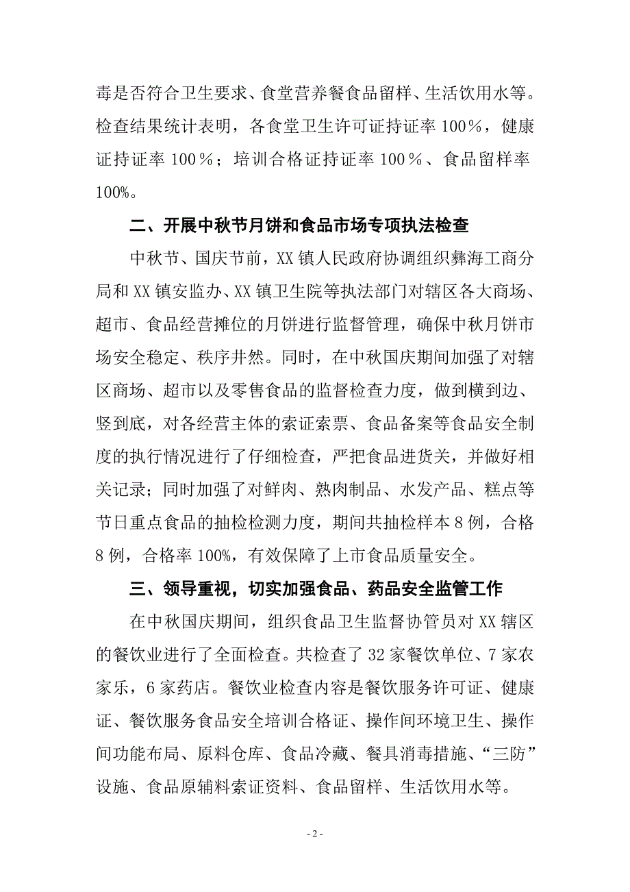 年中秋国庆期间食品安全监管工作总结_第2页