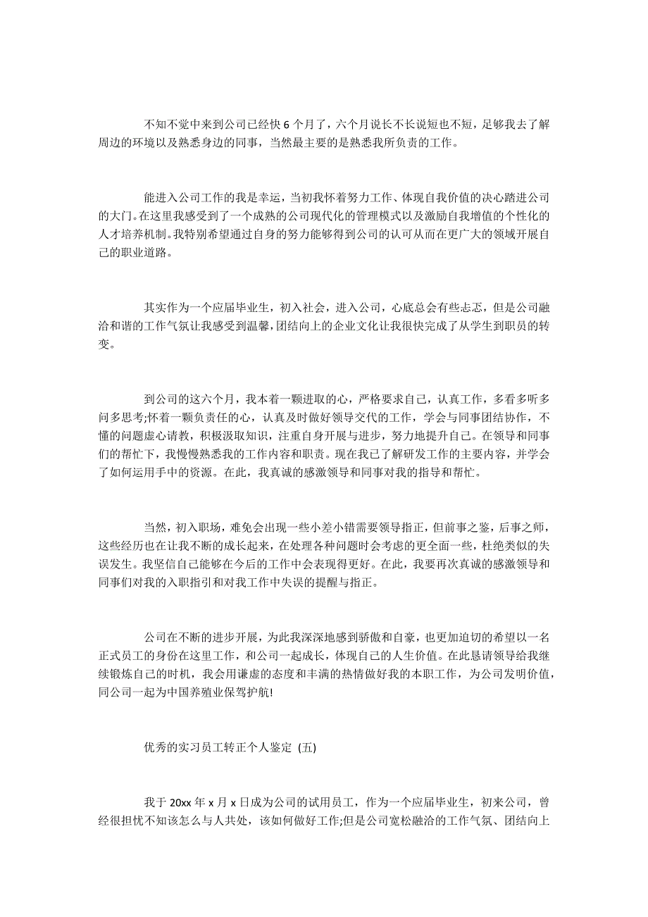 实习员工转正个人鉴定五篇2022_第4页