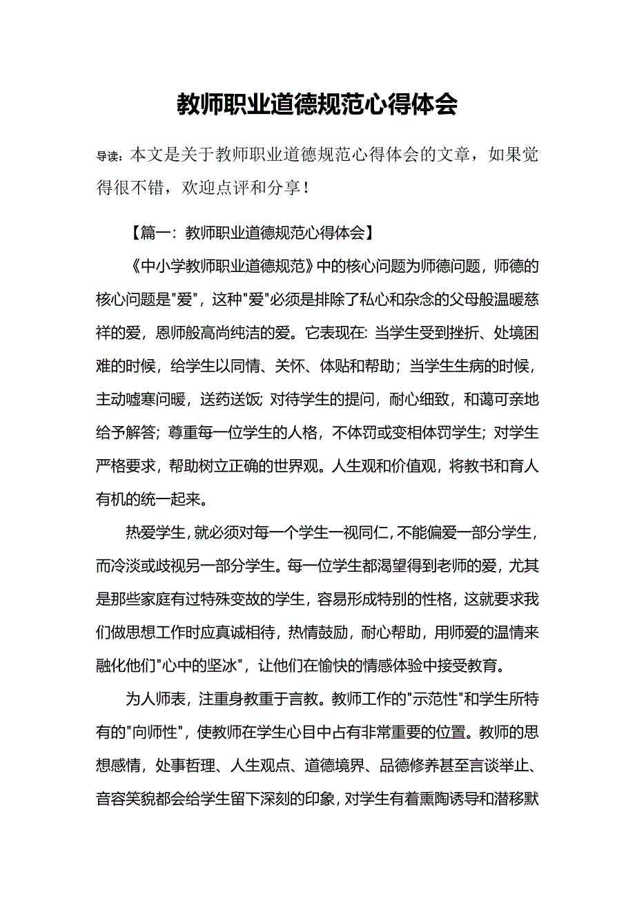 (完整版)教师职业道德规范心得体会_第1页