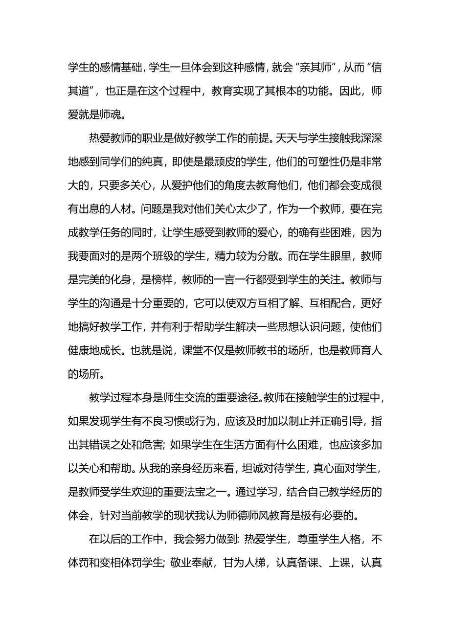 (完整版)教师职业道德规范心得体会_第4页