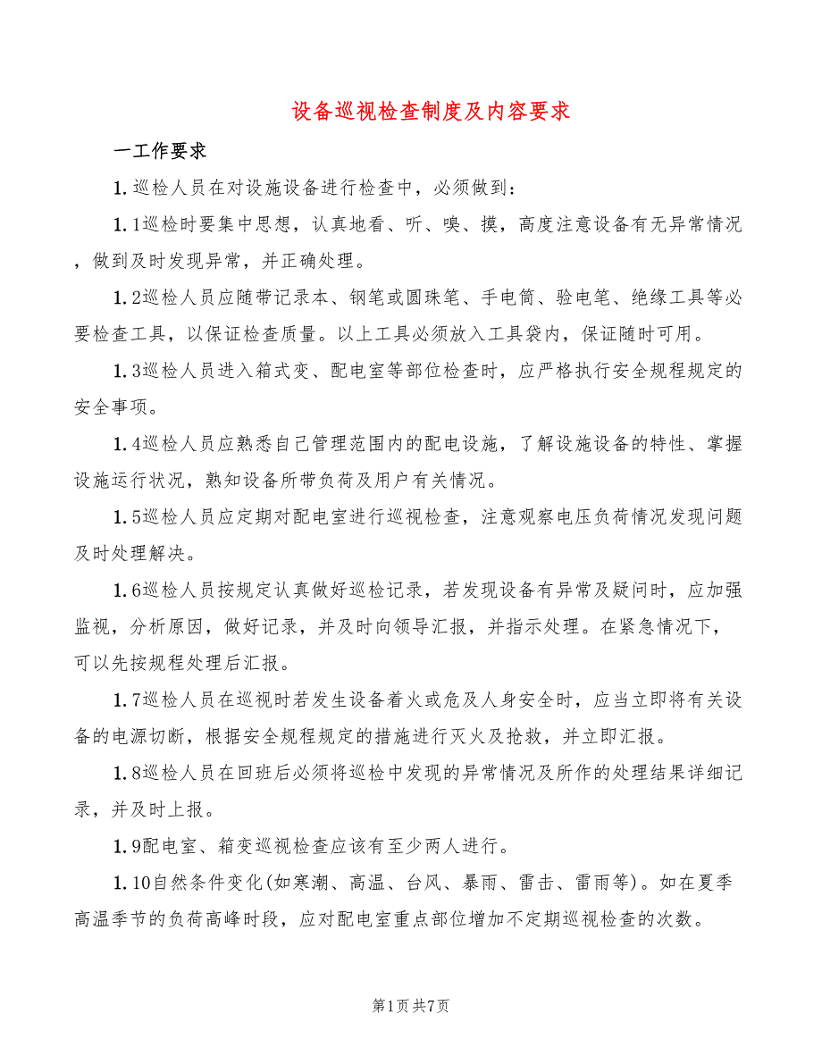 设备巡视检查制度及内容要求(3篇)_第1页