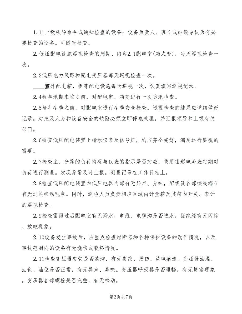 设备巡视检查制度及内容要求(3篇)_第2页