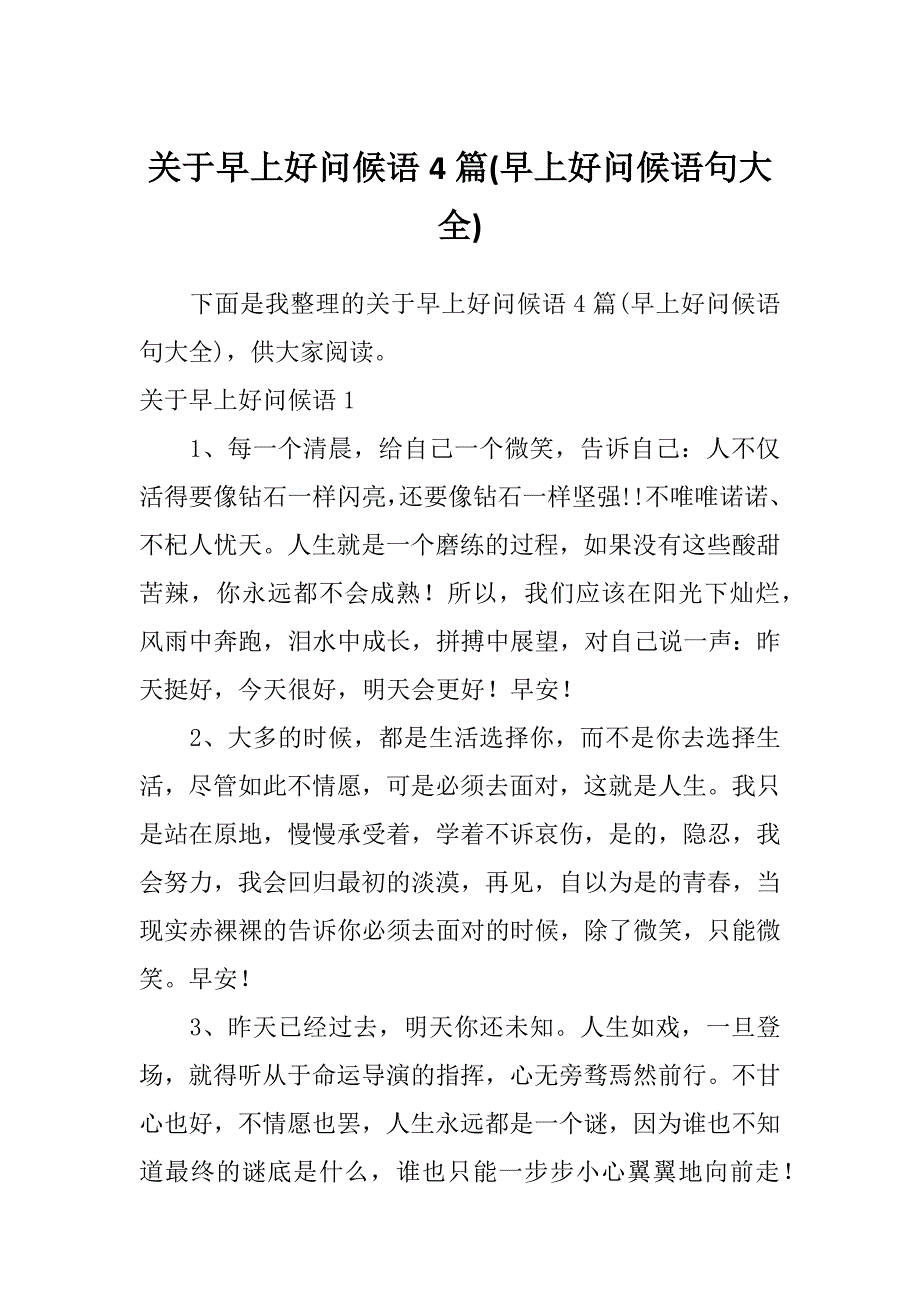 关于早上好问候语4篇(早上好问候语句大全)_第1页