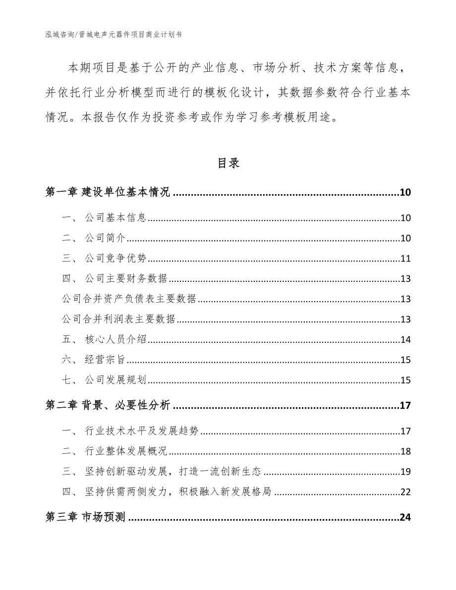 晋城电声元器件项目商业计划书范文模板_第3页
