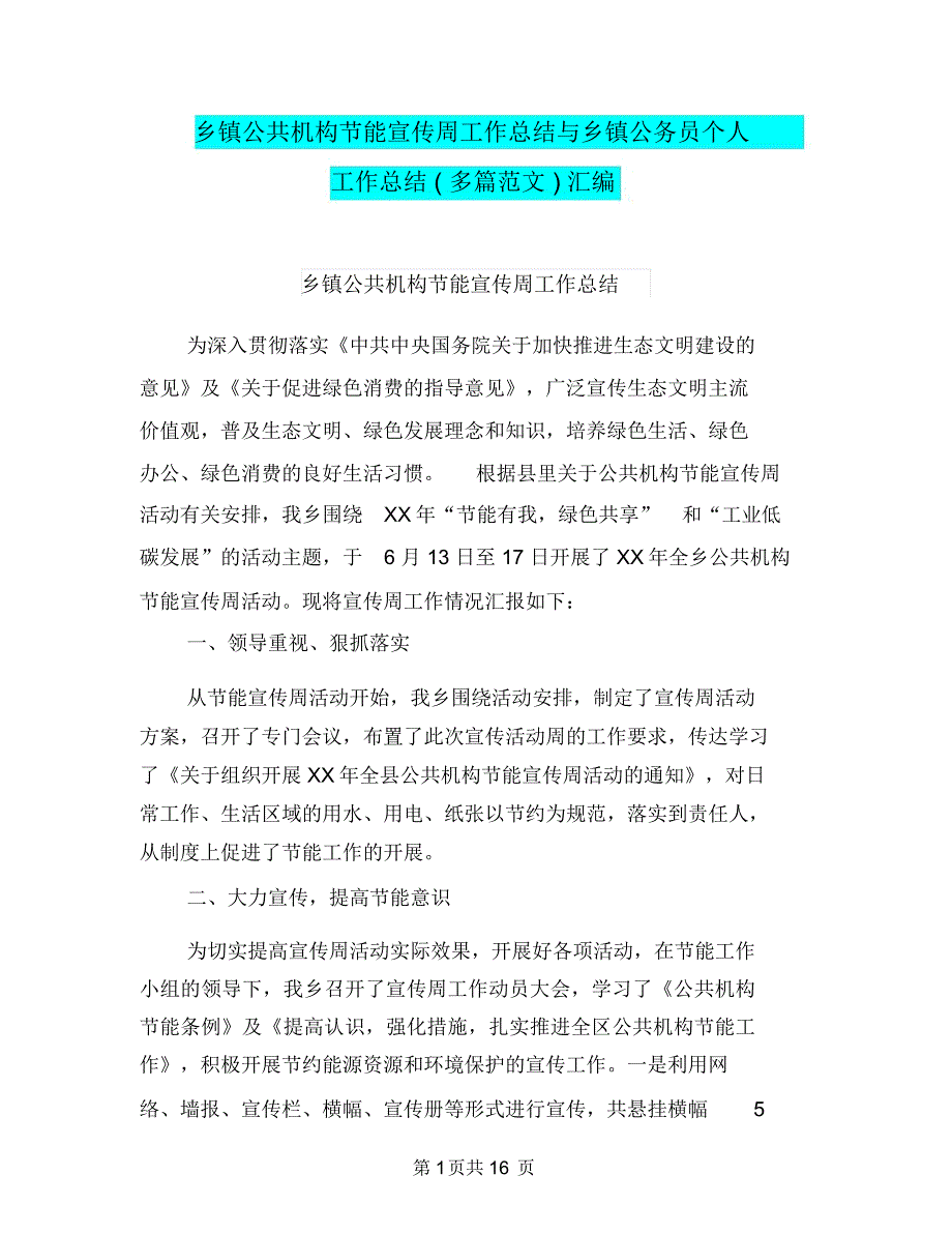 乡镇公共机构节能宣传周工作总结与乡镇公务员个人工作总结多篇范文汇编_第1页