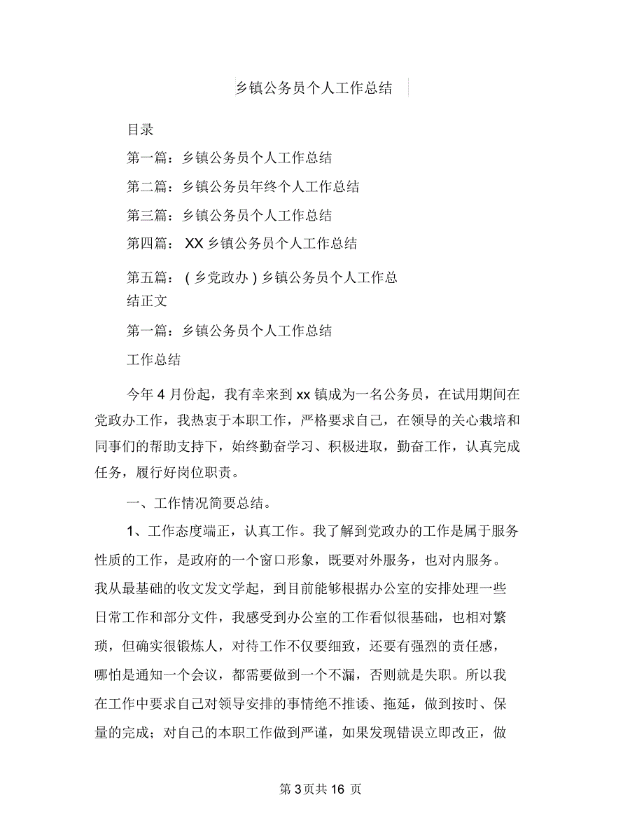 乡镇公共机构节能宣传周工作总结与乡镇公务员个人工作总结多篇范文汇编_第3页