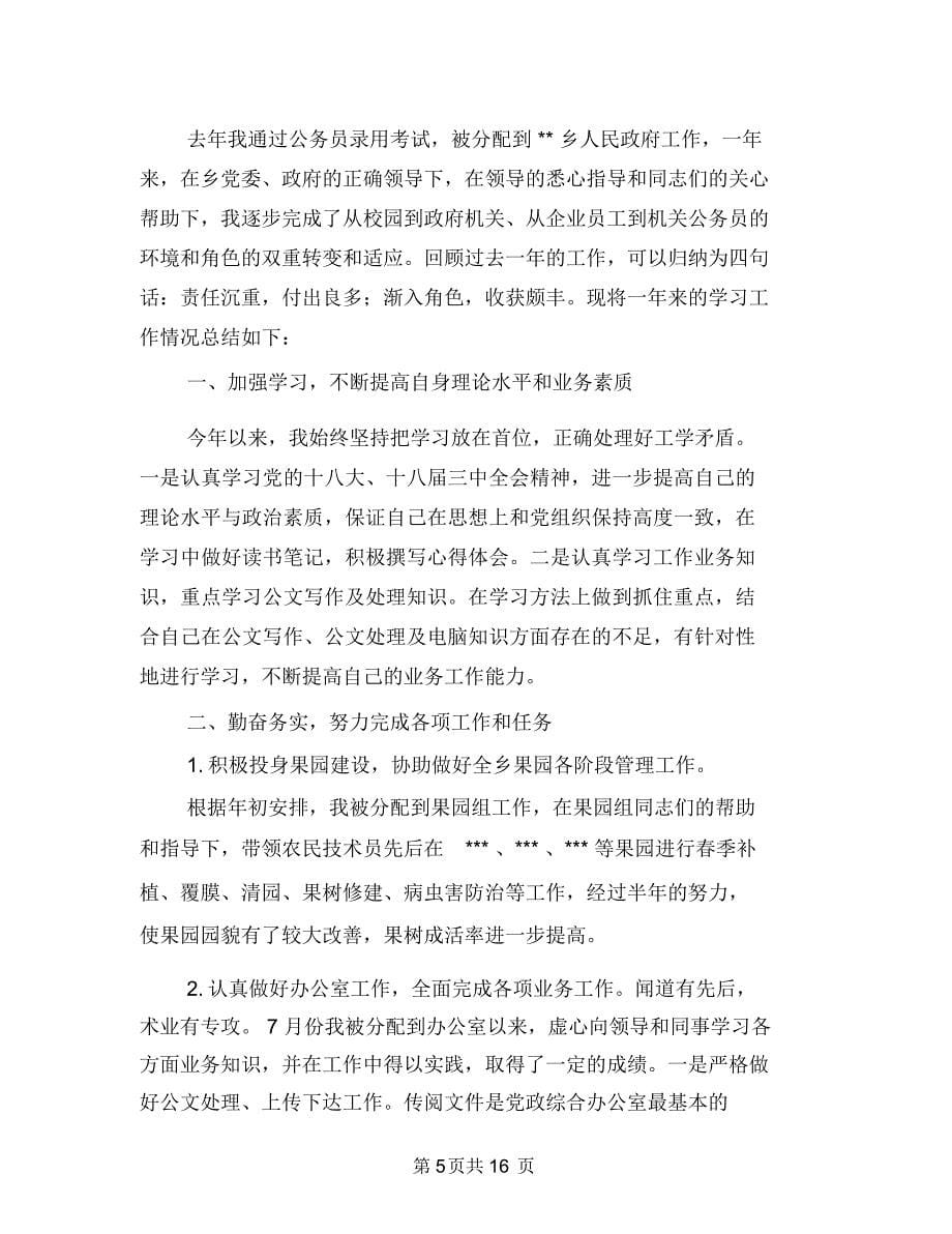 乡镇公共机构节能宣传周工作总结与乡镇公务员个人工作总结多篇范文汇编_第5页