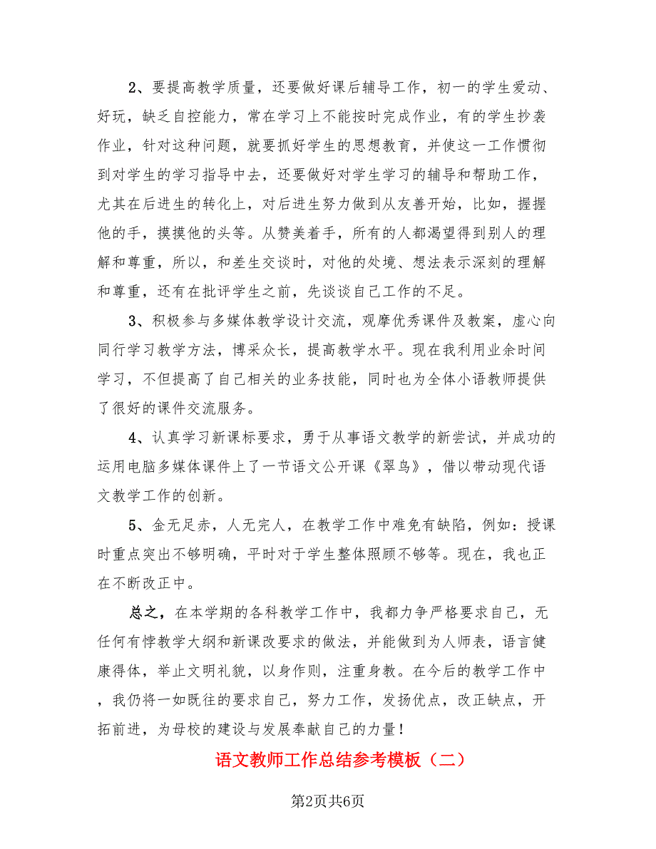 语文教师工作总结参考模板.doc_第2页