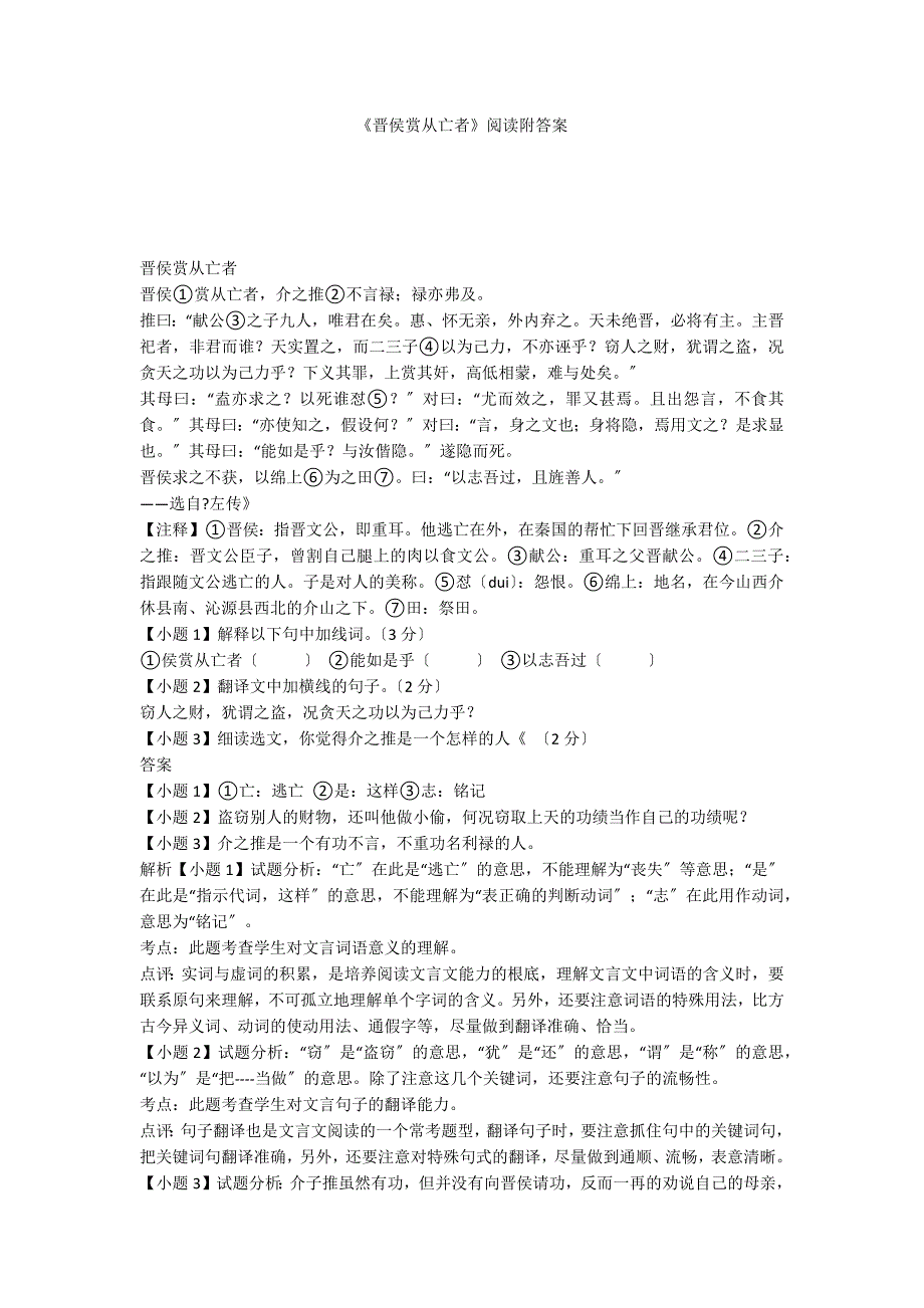 《晋侯赏从亡者》阅读附答案_第1页