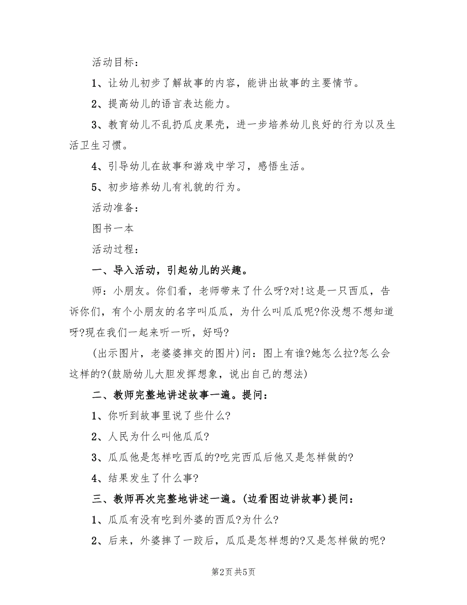 中班儿童语言活动方案（3篇）_第2页