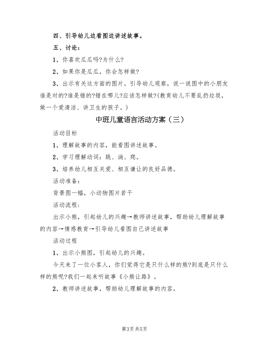 中班儿童语言活动方案（3篇）_第3页