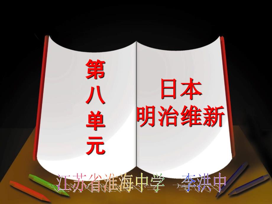 第1课从锁国走向开国的日本1_第1页