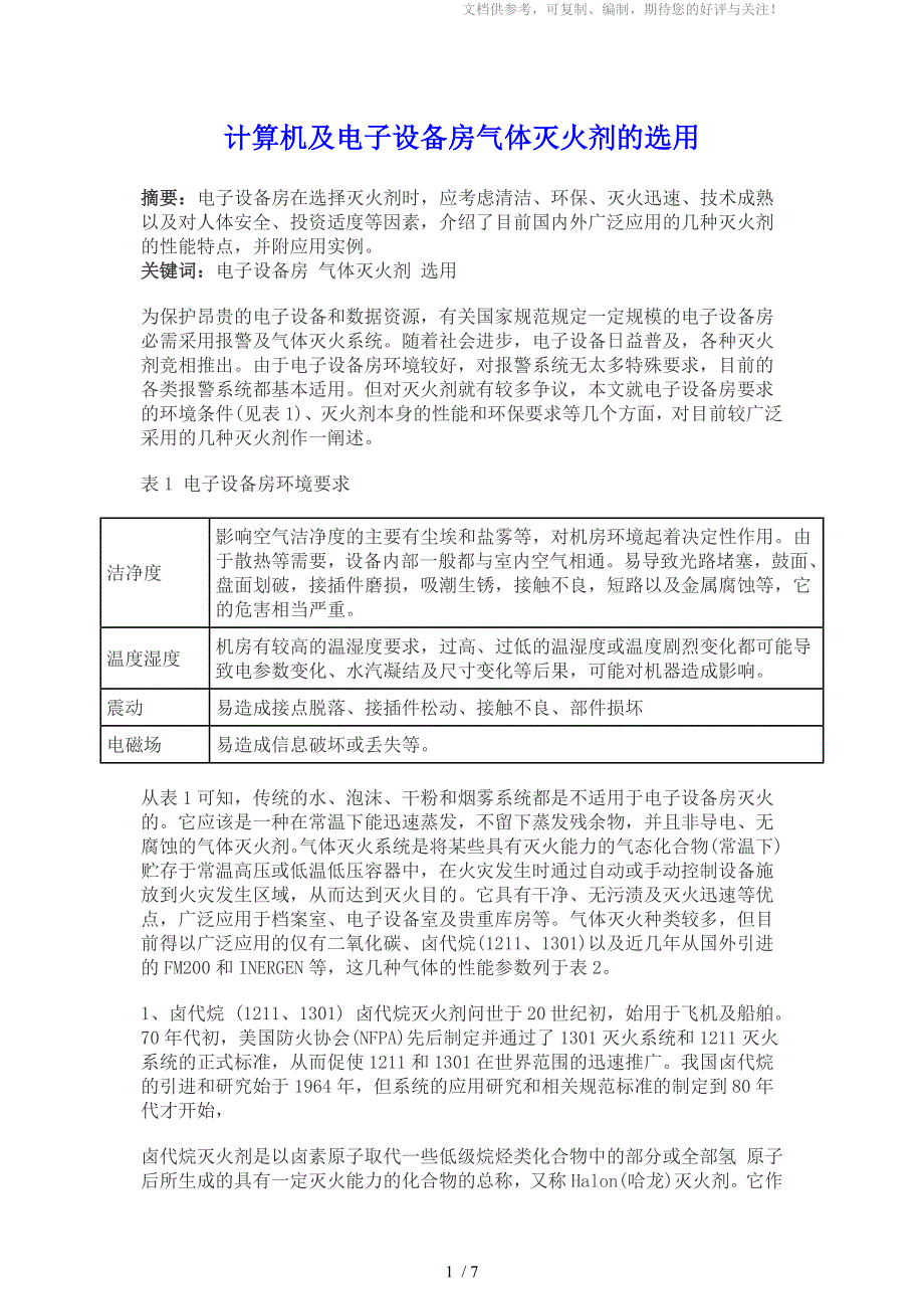 计算机及电子设备房气体灭火剂的选用_第1页