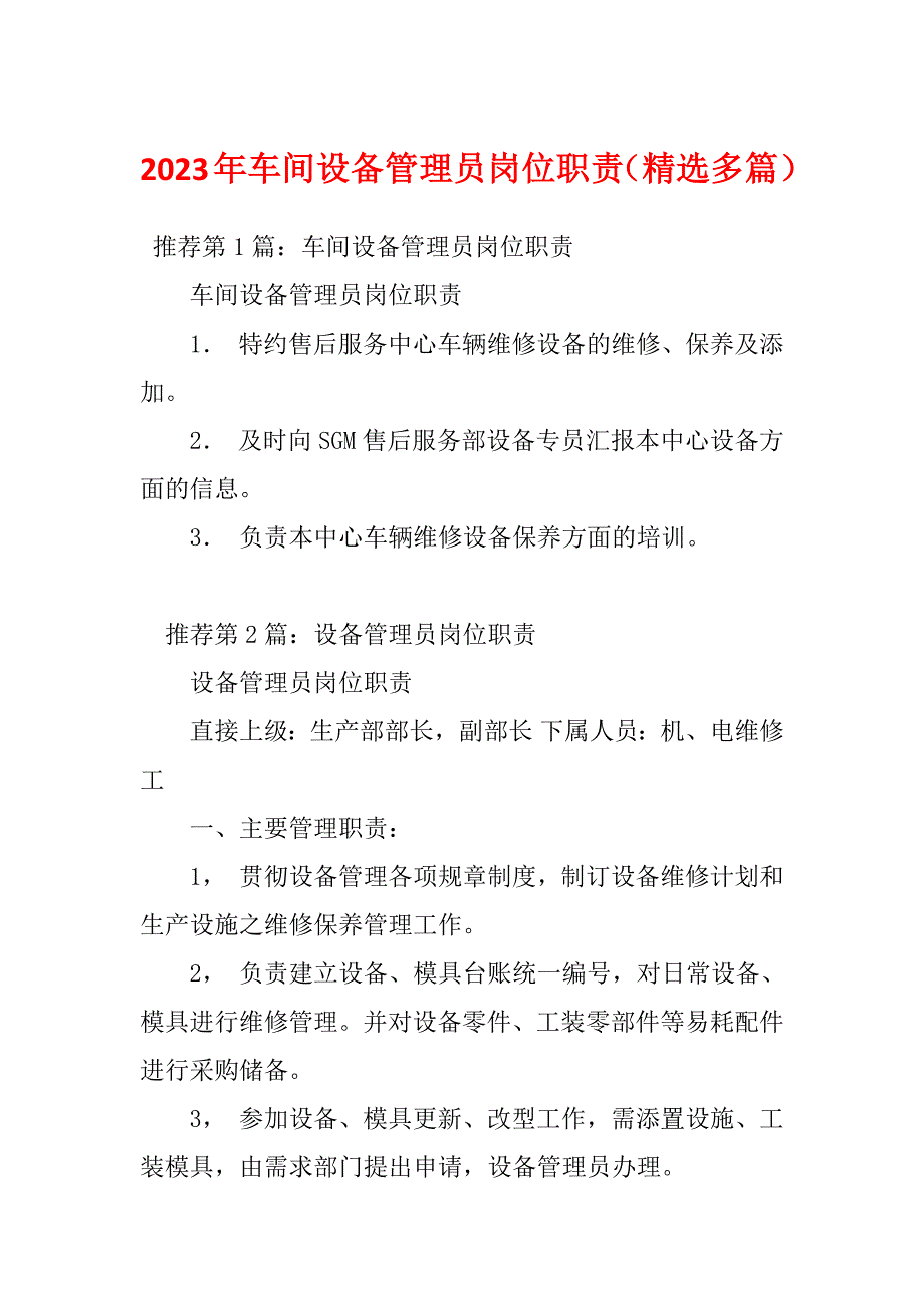 2023年车间设备管理员岗位职责（精选多篇）_第1页