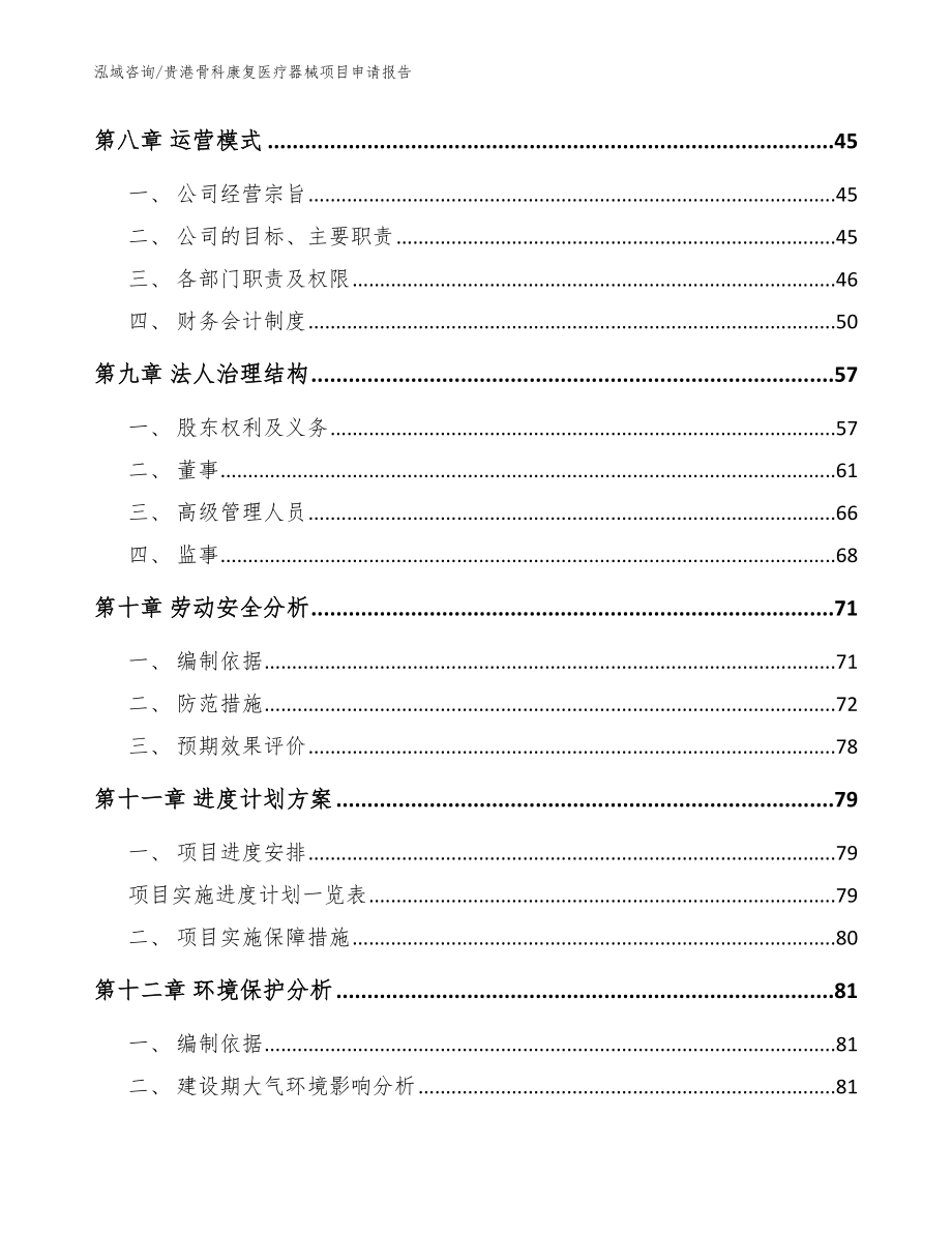 贵港骨科康复医疗器械项目申请报告_模板参考_第3页