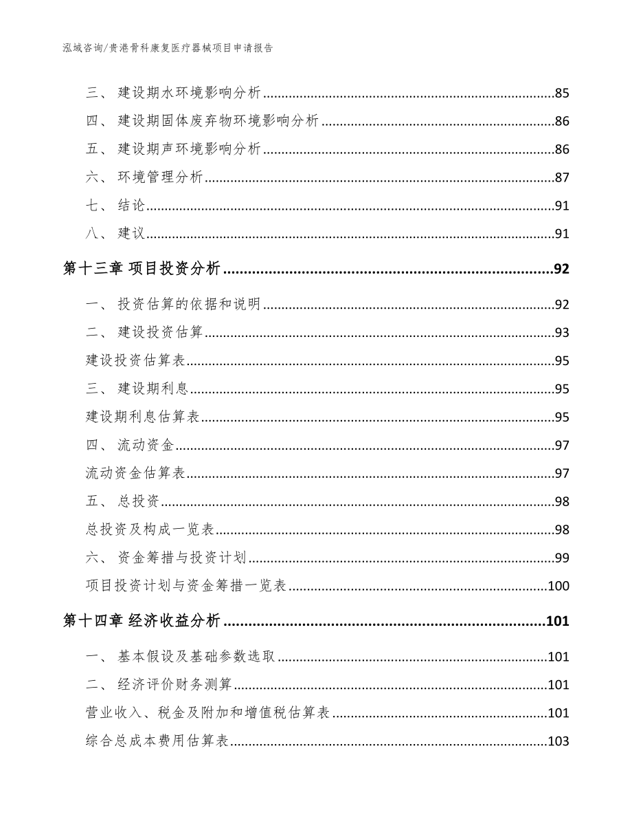 贵港骨科康复医疗器械项目申请报告_模板参考_第4页