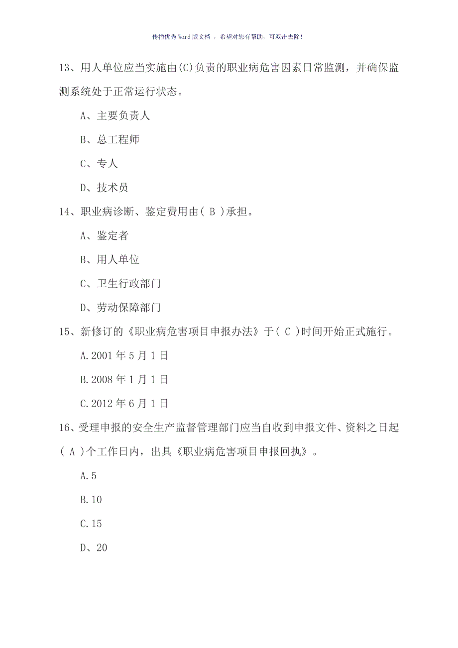 职业健康管理知识考试题含答案Word版_第4页