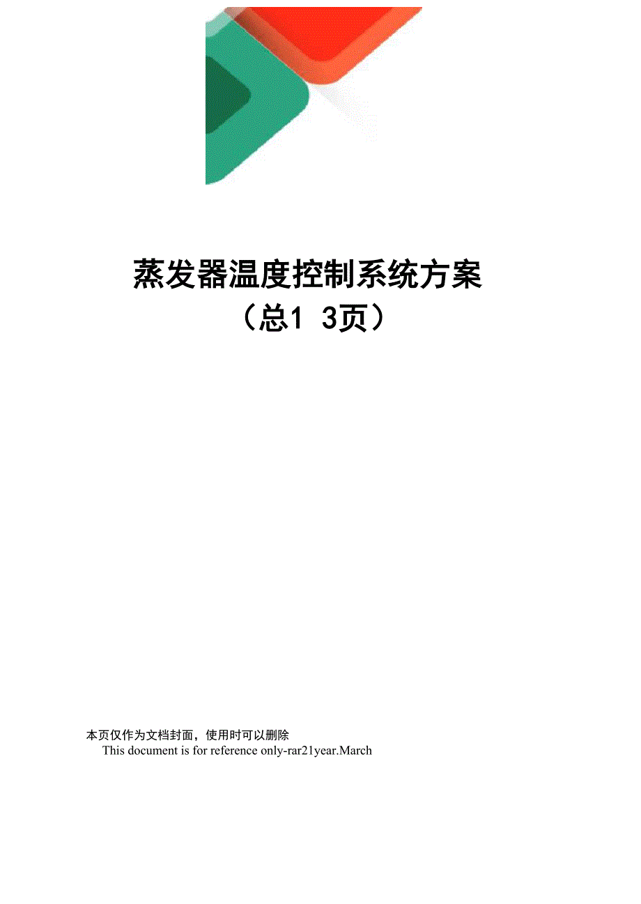 蒸发器温度控制系统方案_第1页