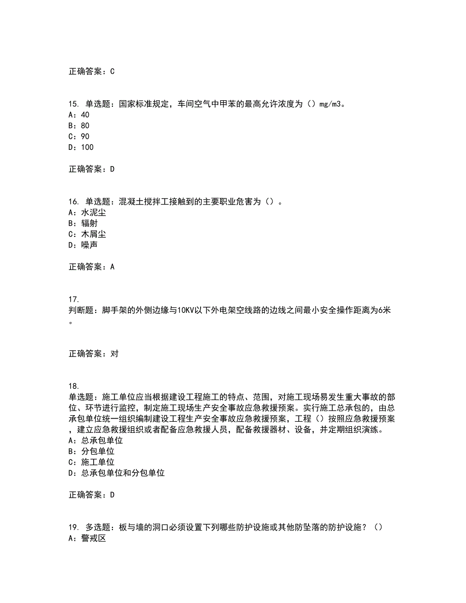 2022年甘肃省安全员C证考试（全考点覆盖）名师点睛卷含答案76_第4页