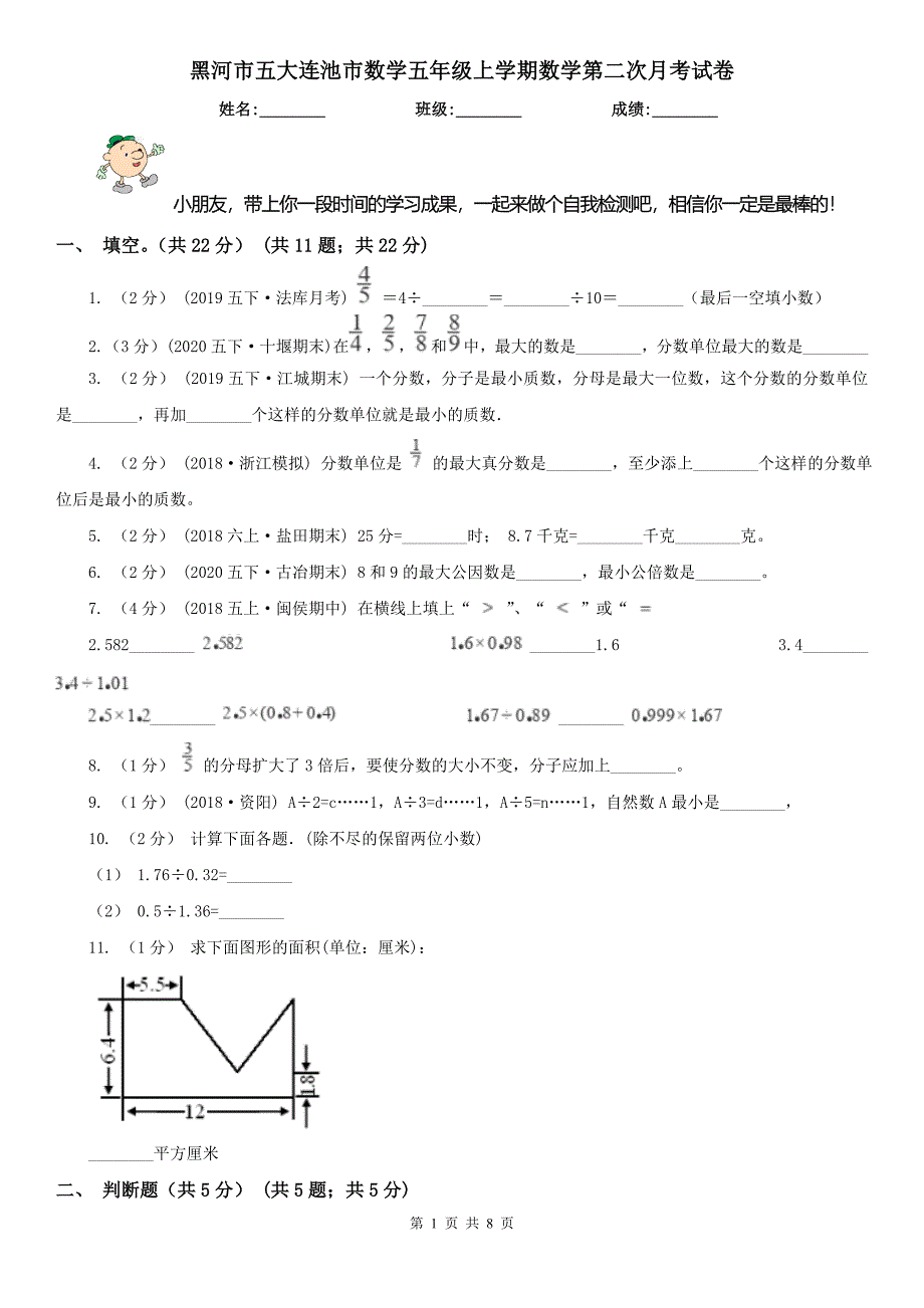 黑河市五大连池市数学五年级上学期数学第二次月考试卷_第1页