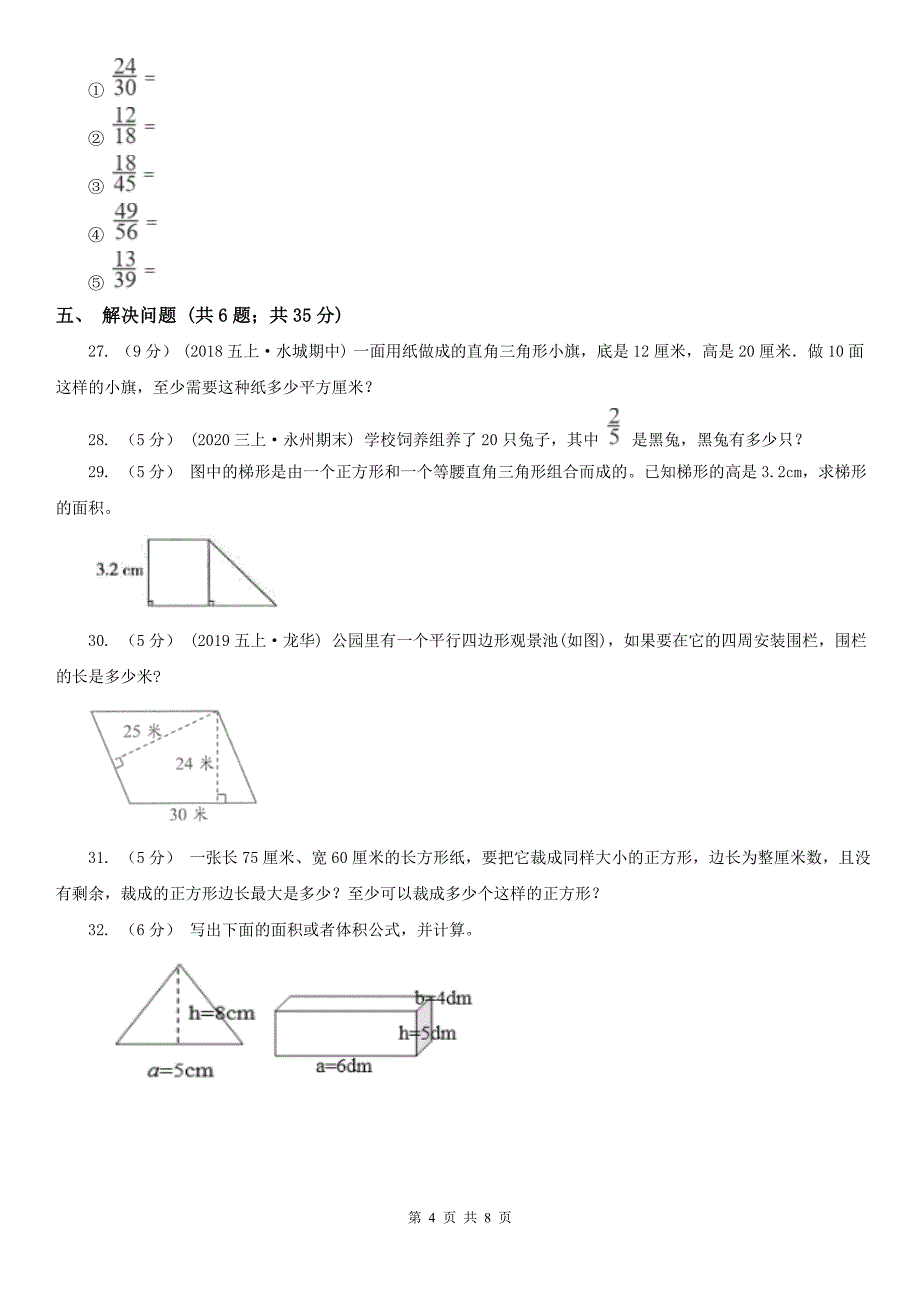 黑河市五大连池市数学五年级上学期数学第二次月考试卷_第4页