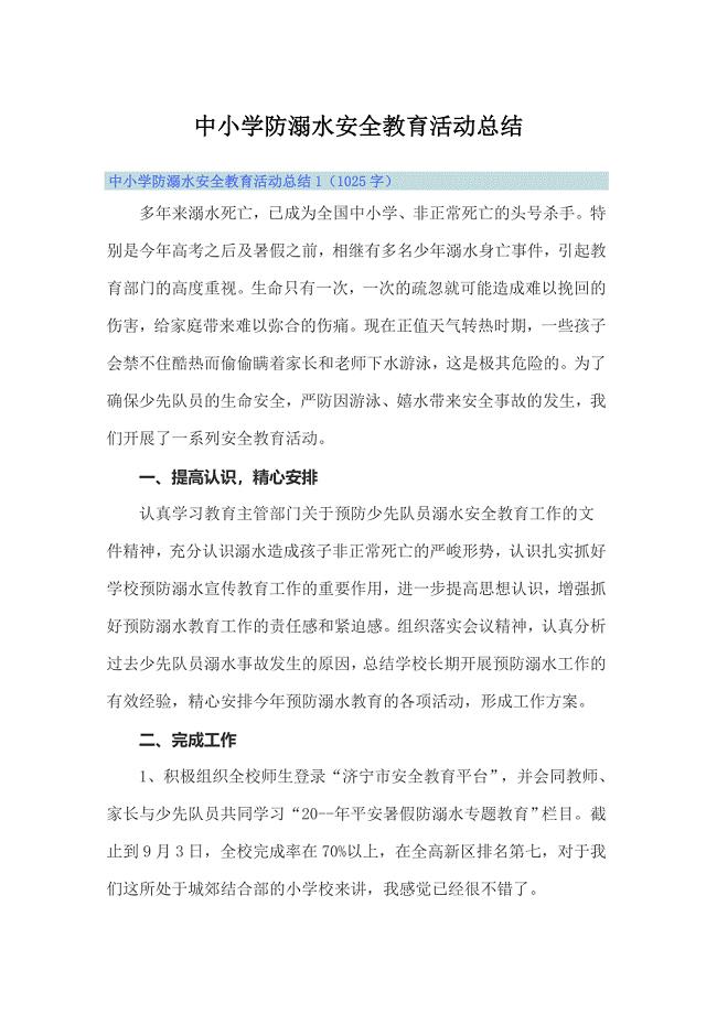 中小学防溺水安全教育活动总结