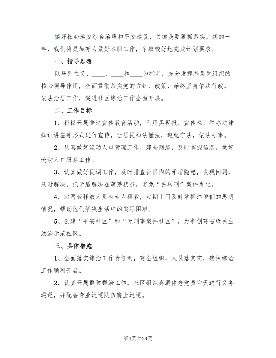 社区工作者工作计划范文(6篇)_第4页