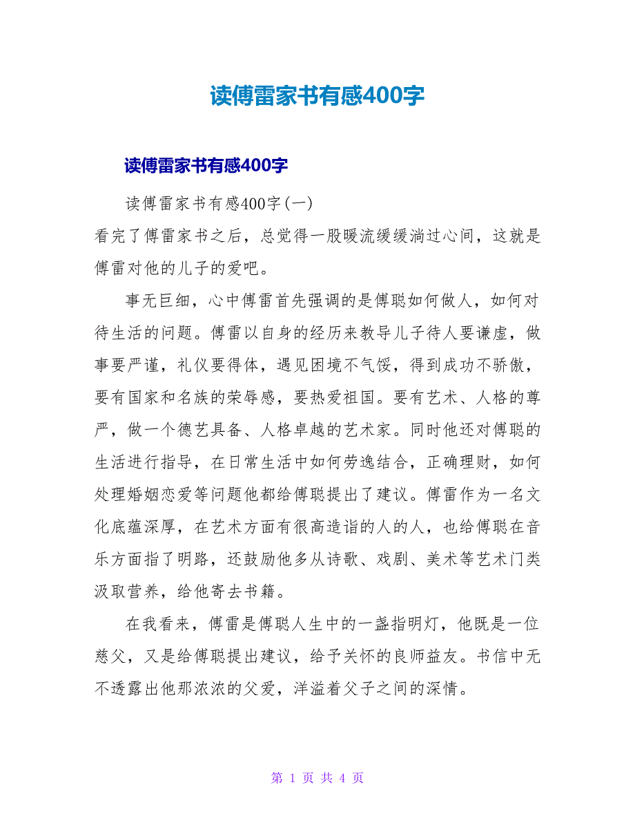 读傅雷家书有感400字_第1页