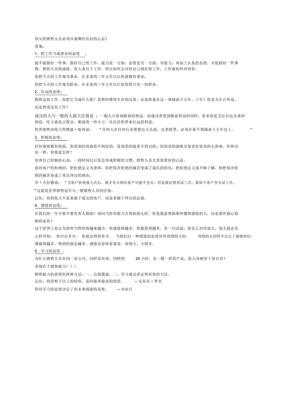 顶尖的销售人员必须具备哪些良好的心态1_第1页