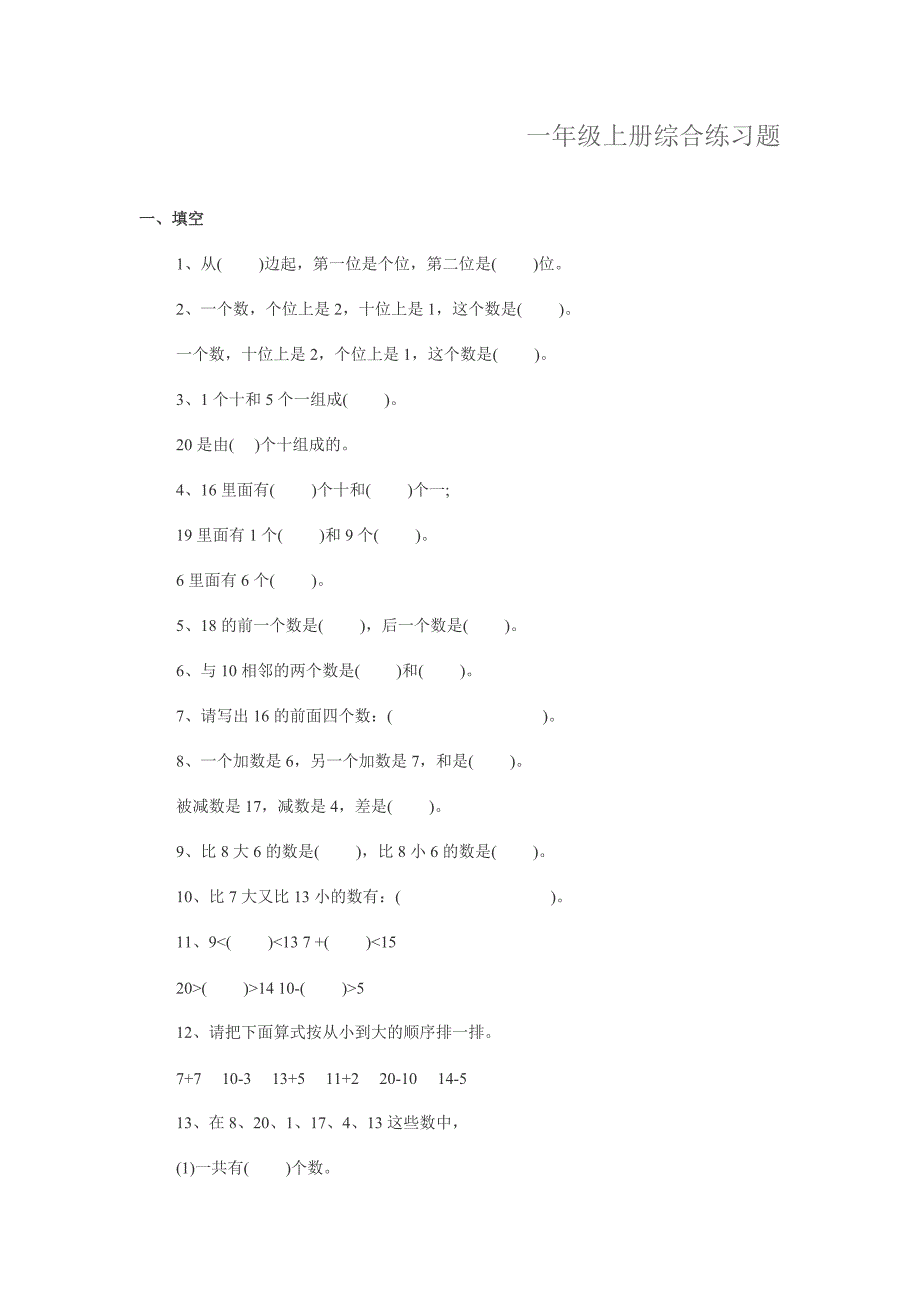 一年级上册综合练习题_第1页