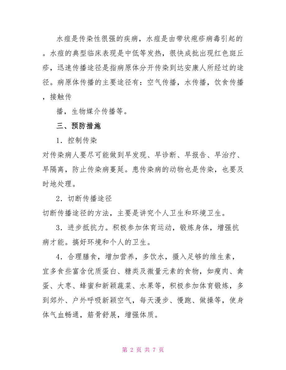 《预防水痘》主题班会教案内容2023.doc_第2页