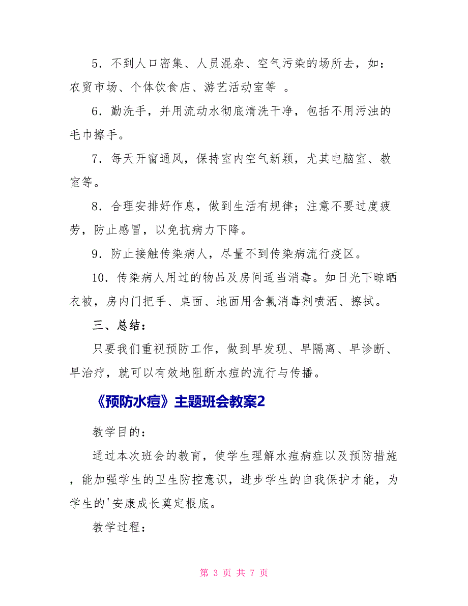 《预防水痘》主题班会教案内容2023.doc_第3页