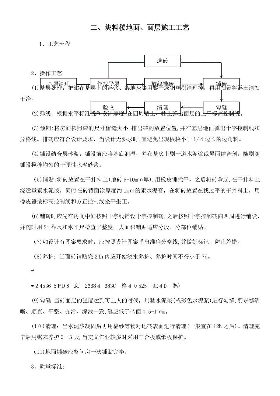 二、块料楼地面、面层施工工艺_第1页