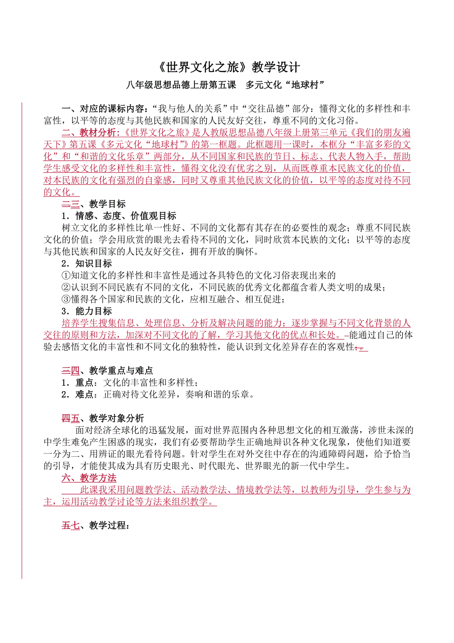 政治《世界文化之旅》教学设计_第1页