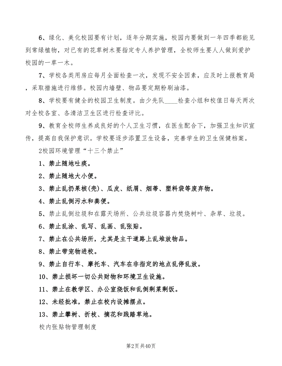 2022年学校环境保护规章制度范文_第2页