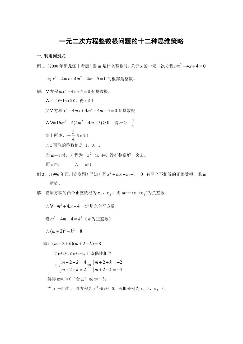 一元二次方程整数根问题的十二种思维竞赛+中考_第1页