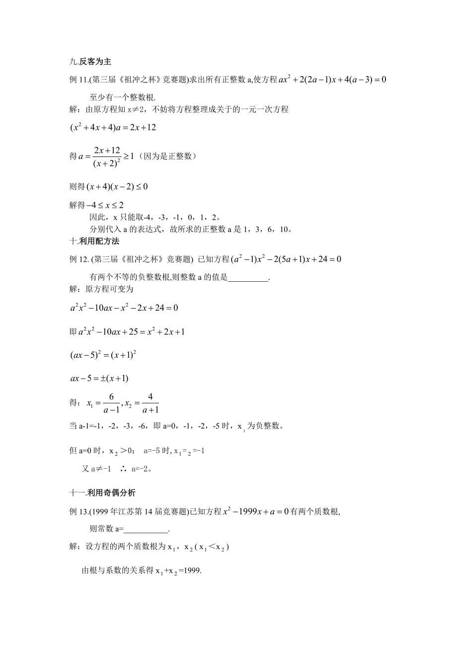 一元二次方程整数根问题的十二种思维竞赛+中考_第5页