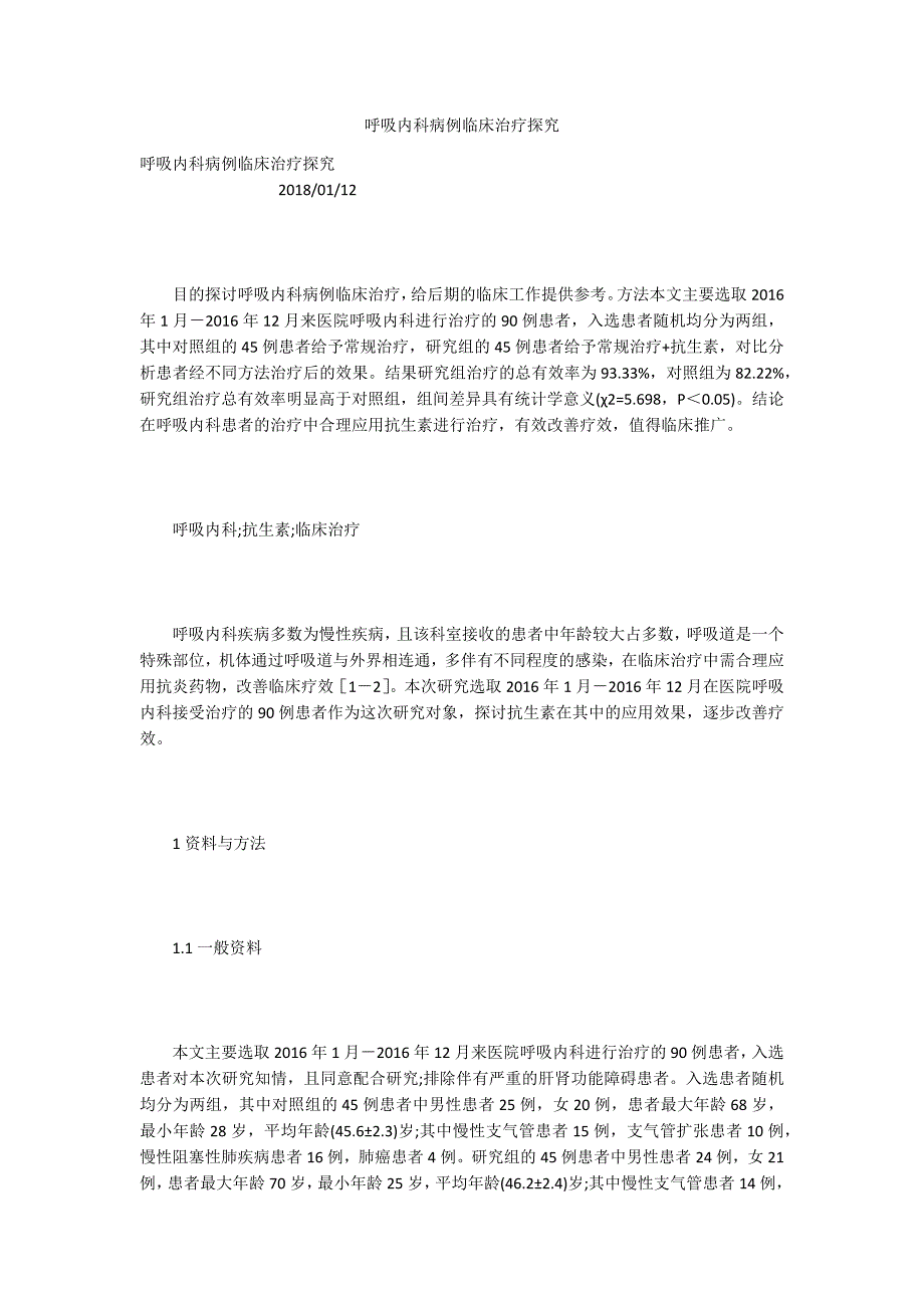 呼吸内科病例临床治疗探究_第1页