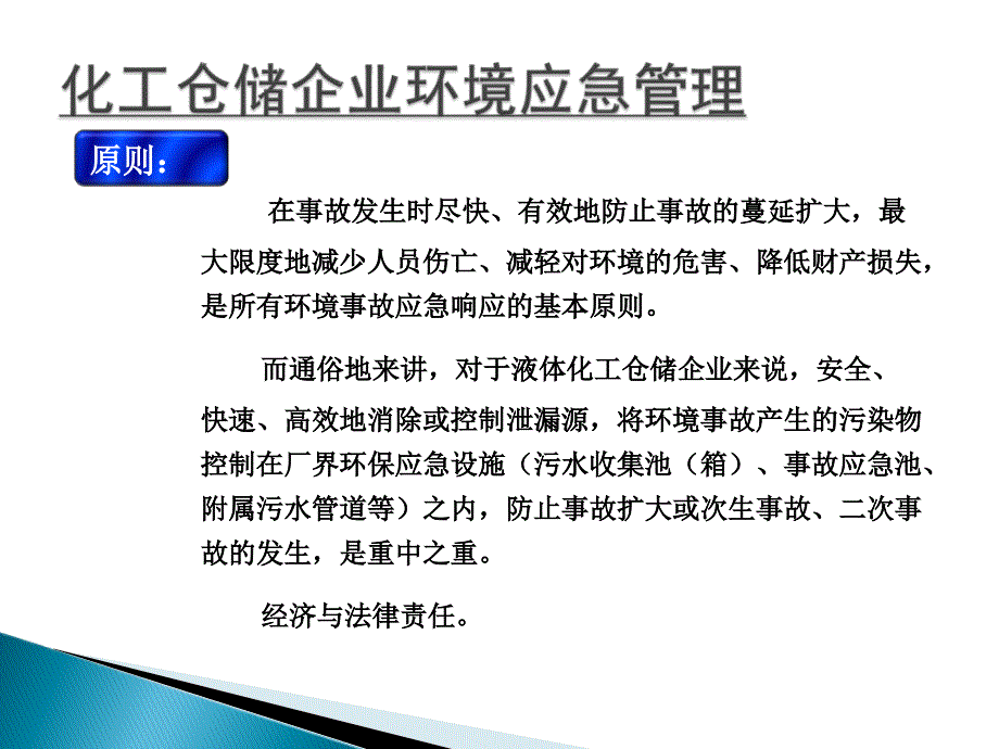 液体化工仓储企业环应急管理资料_第2页