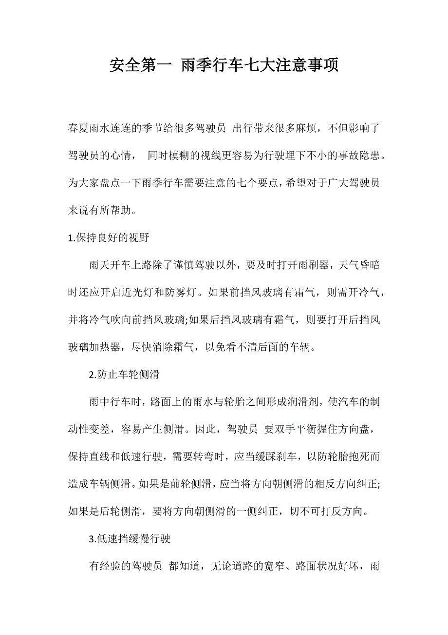 安全第一雨季行车七大注意事项_第1页